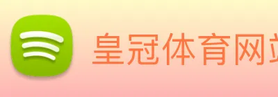 皇冠体育网站入口 Logo
